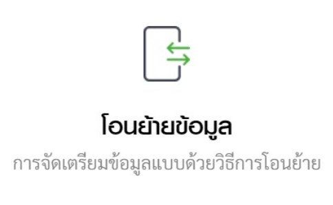 โปรแกรมโอนย้ายข้อมูลภาษี